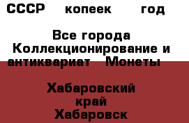 СССР. 5 копеек 1962 год  - Все города Коллекционирование и антиквариат » Монеты   . Хабаровский край,Хабаровск г.